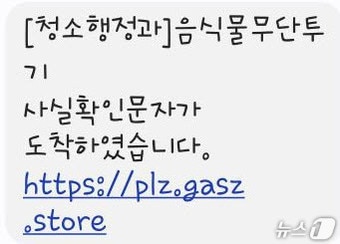 쓰레기 무단투기 과태료 부과 관련 스미싱 문자. (파주시 제공, 재판매 및 DB금지)