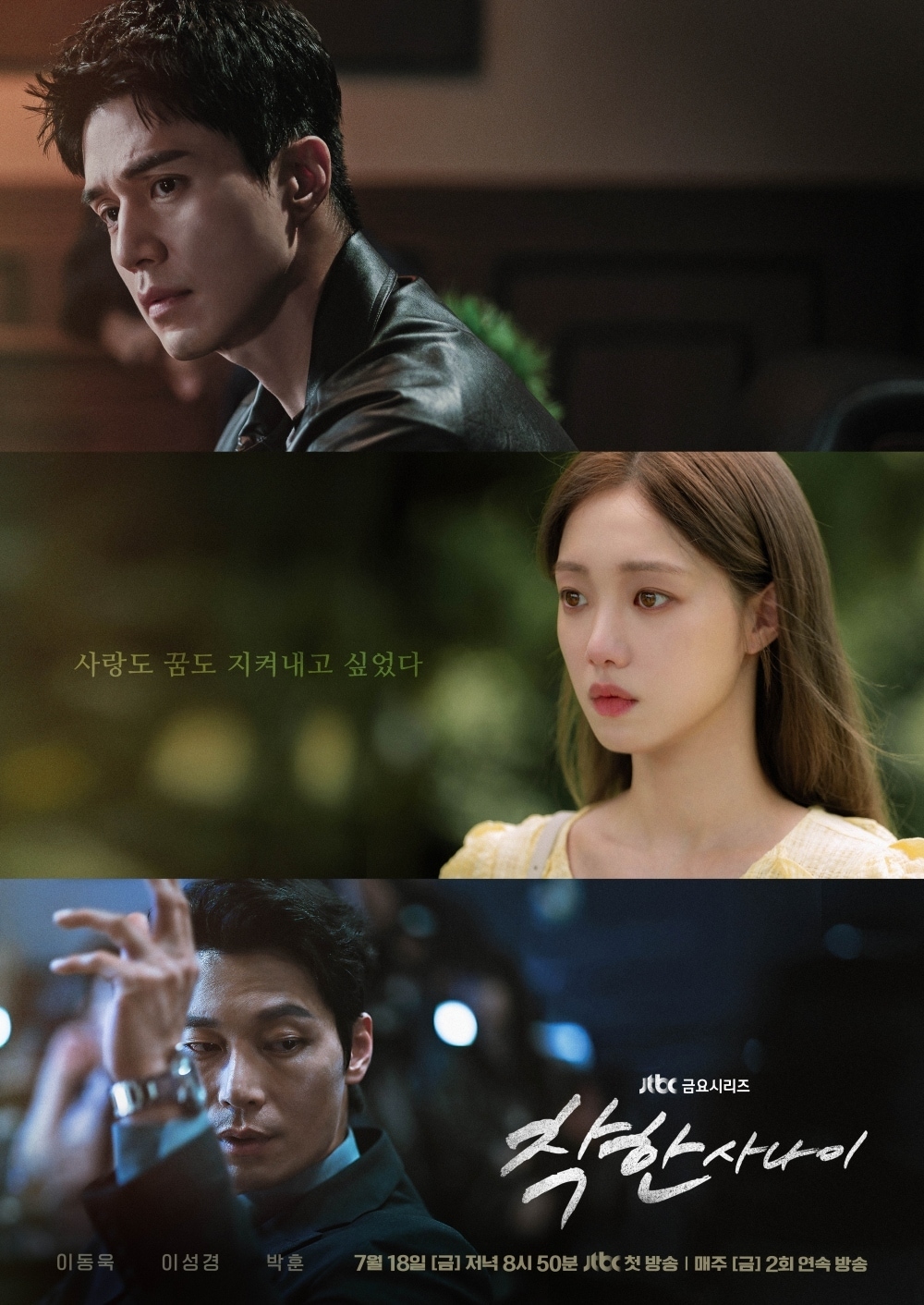 JTBC '착한 사나이' 포스터