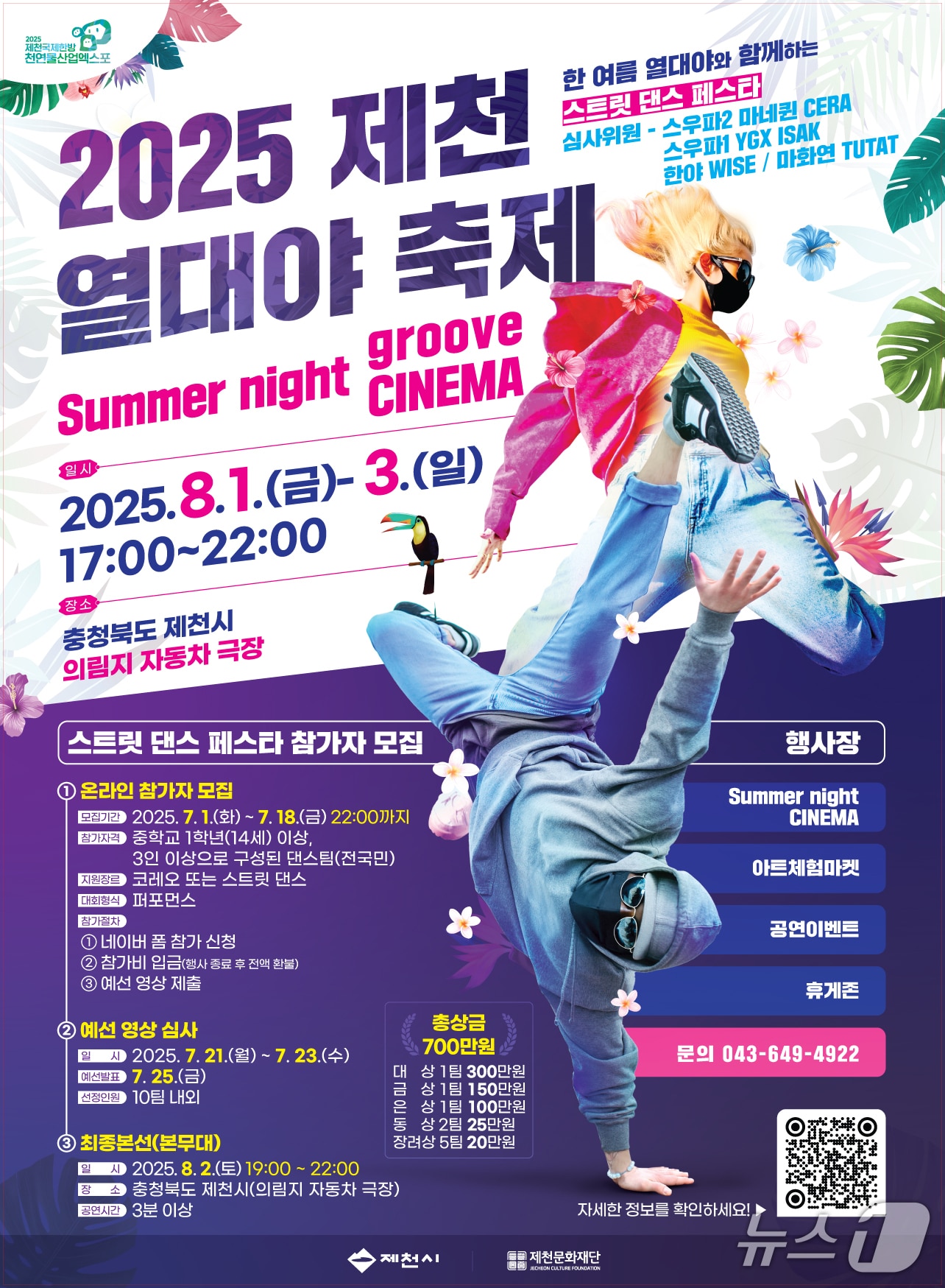 제천 여름밤을 책임질 2025 열대야 축제.(제천시 제공. 재판매 및 DB금지) /뉴스1  