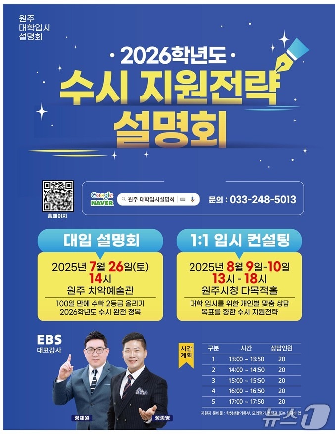 &#39;2025 원주 대학입시설명회&#39; 포스터. &#40;원주시 제공. 재판매 및 DB금지&#41; 2025.7.7/뉴스1