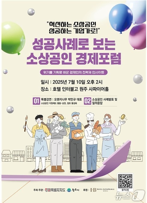 제1회 성공사례로 보는 소상공인 경제포럼 포스터. (원주시 제공. 재판매 및 DB금지) 2025.7.7/뉴스1