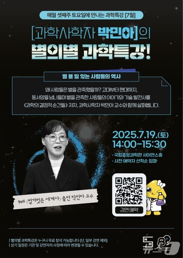 국립중앙과학관 7월 '별의별 과학특강' 포스터(중앙과학관 제공) /뉴스1