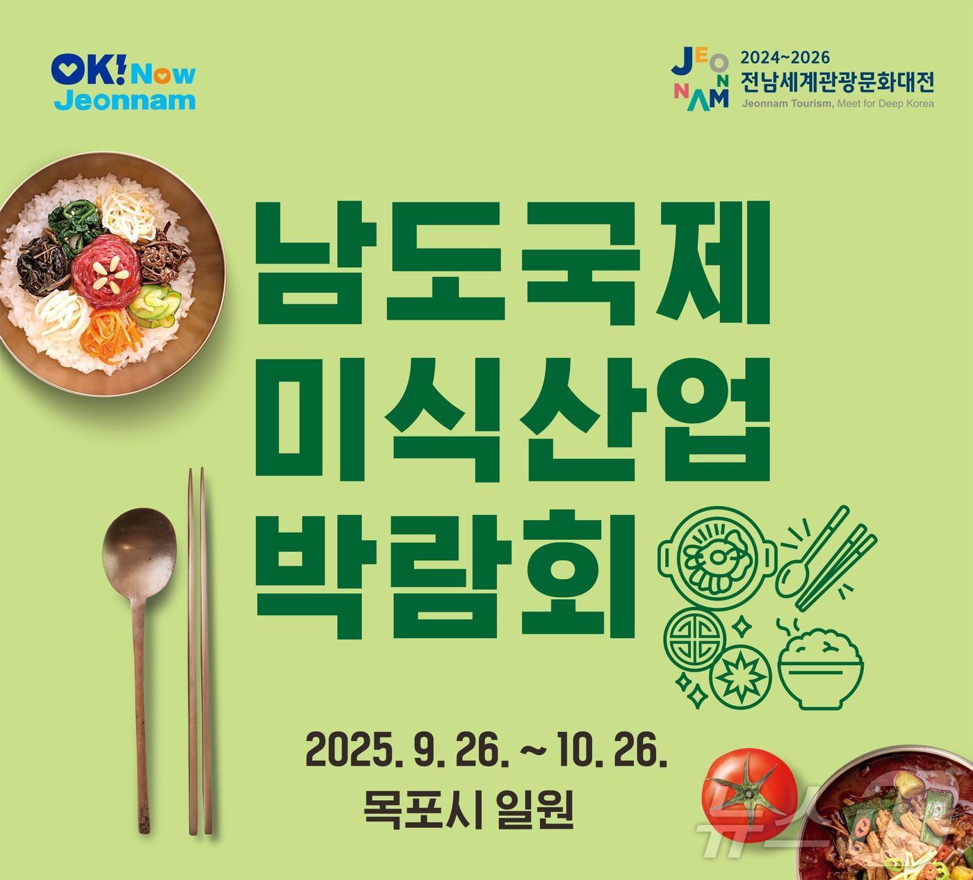 남도국제미식산업박람회 포스터.(재판매 및 DB금지)/뉴스1DB ⓒ News1 전원 기자