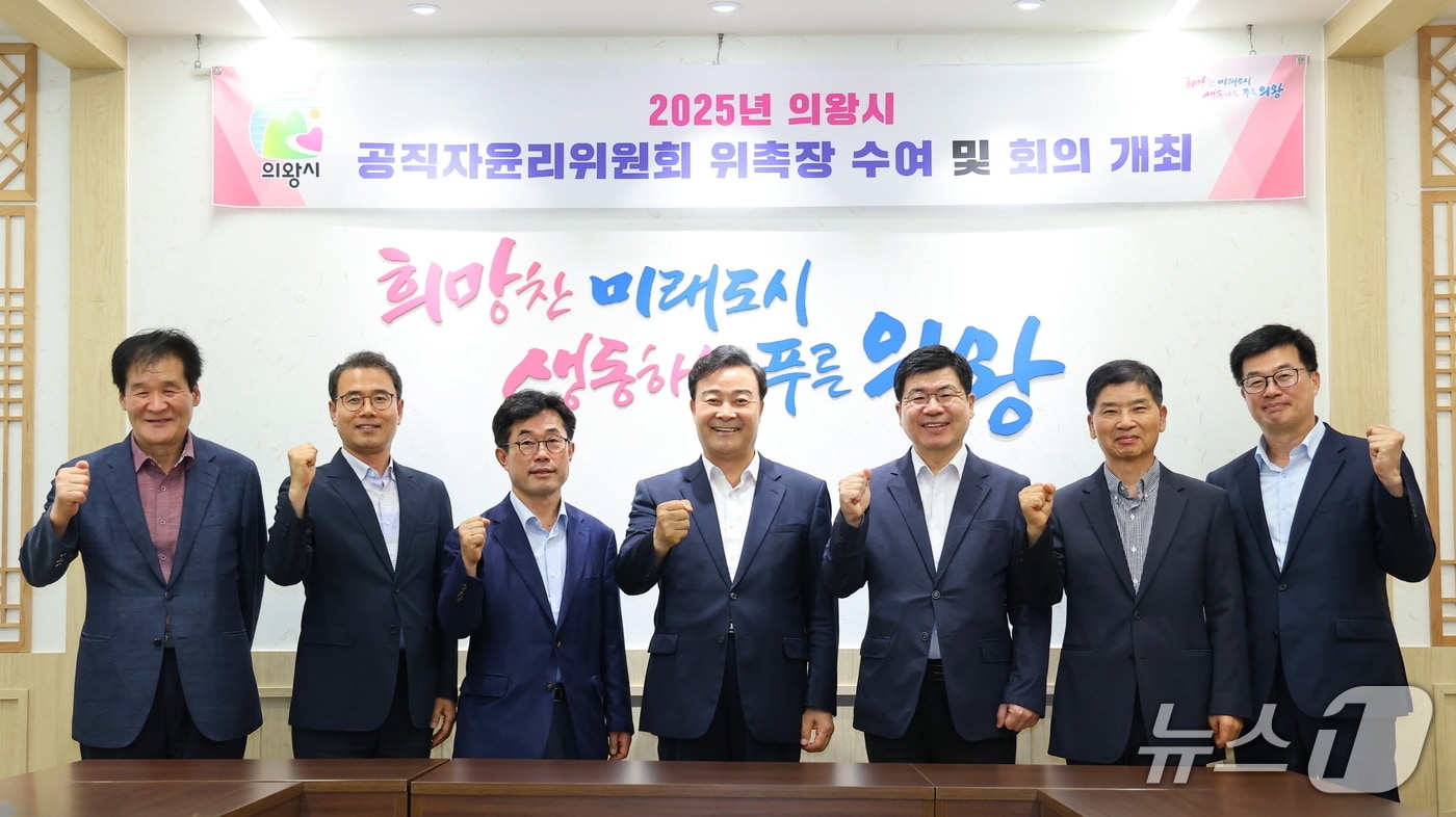 경기 의왕시 공직자윤리위원회 위원 위촉식. &#40;의왕시 제공. 재판매 및 DB 금지&#41; 2025.7.7/뉴스1