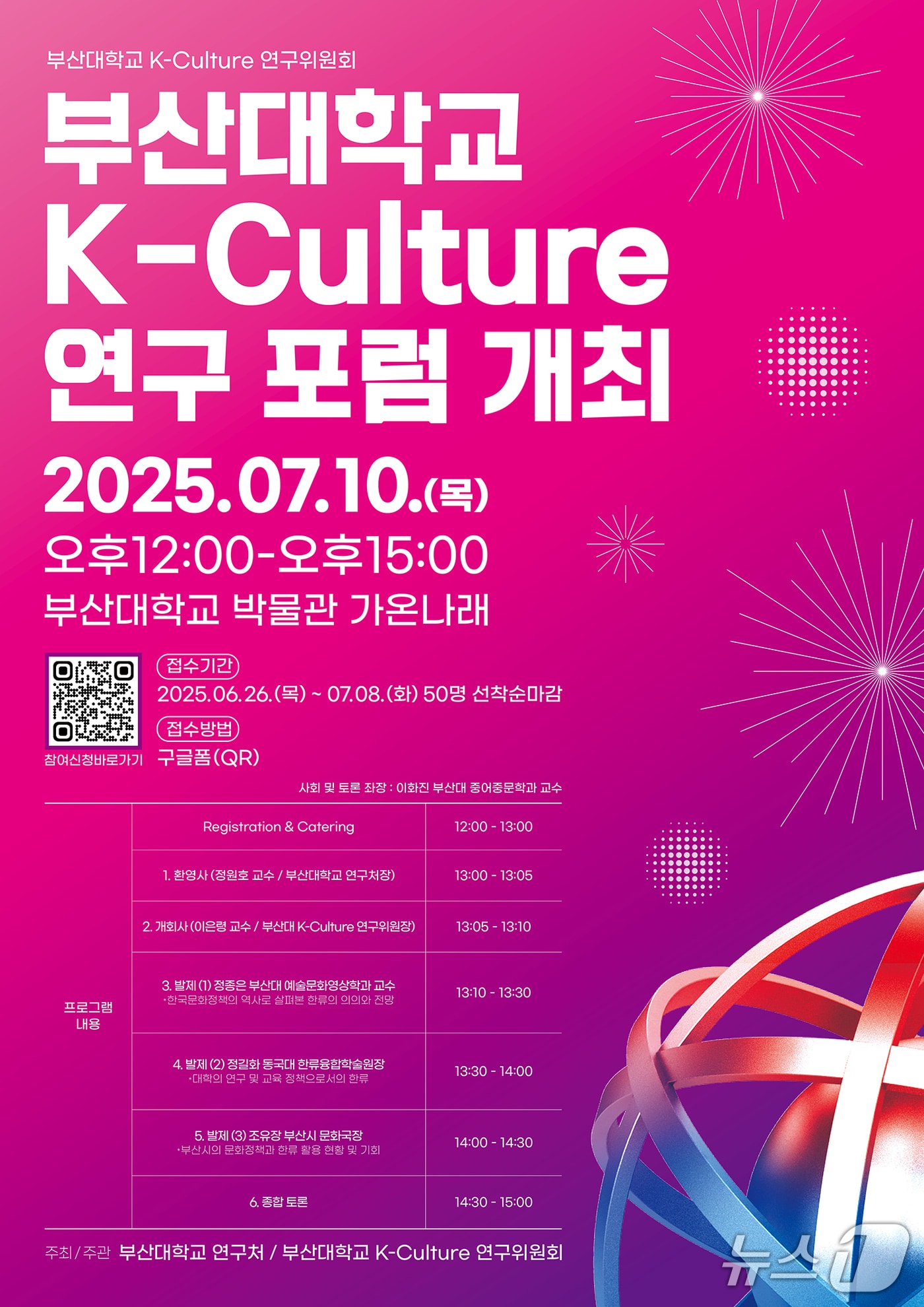 부산대 K-컬처 연구 포럼 포스터. (부산대 제공. 재판매 및 DB 금지)