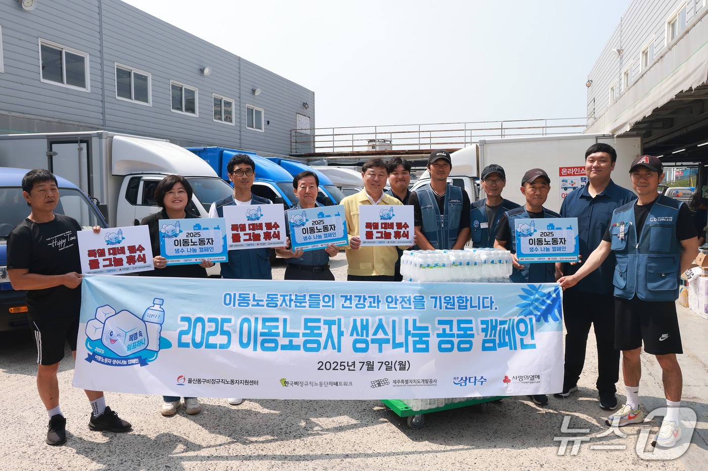 울산 동구가 무더운 날씨 속 뜨거운 아스팔트 위에서 구슬땀을 흘리는 이동 노동자들을 응원하기 위해 7월 7일 오전 10시 CJ대한통운 동구터미널에서 ‘폭염 대비 생수 나눔 행사’를 개최했다.(울산 동구 제공. 재판매 및 DB금지)/뉴스1