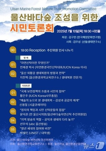 울산바다숲 조성을 위한 시민토론회 홍보 웹 포스터. (울산바다숲 자연신탁 추진위원회 제공. 재판매 및 DB 금지) /뉴스1