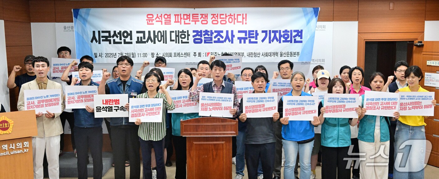 내란청산 사회대개혁 울산운동본부는 7일 시의회 프레스센터에서 기자회견을 열고 “윤서열 파면 촉구한 교사는 피의자, 내란 옹호한 정치인은 조사조차 하지 않는 편파수사 규탄한다”고 말했다.(울산시의회 제공. 재판매 및 DB금지)/뉴스1