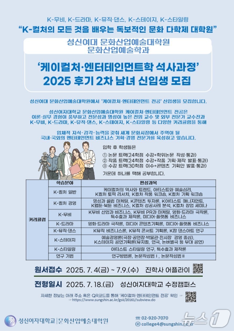 성신여대 문화산업예술대학원 케이컬처·엔터테인먼트학 석사과정 모집 포스터. (성신여대 제공)