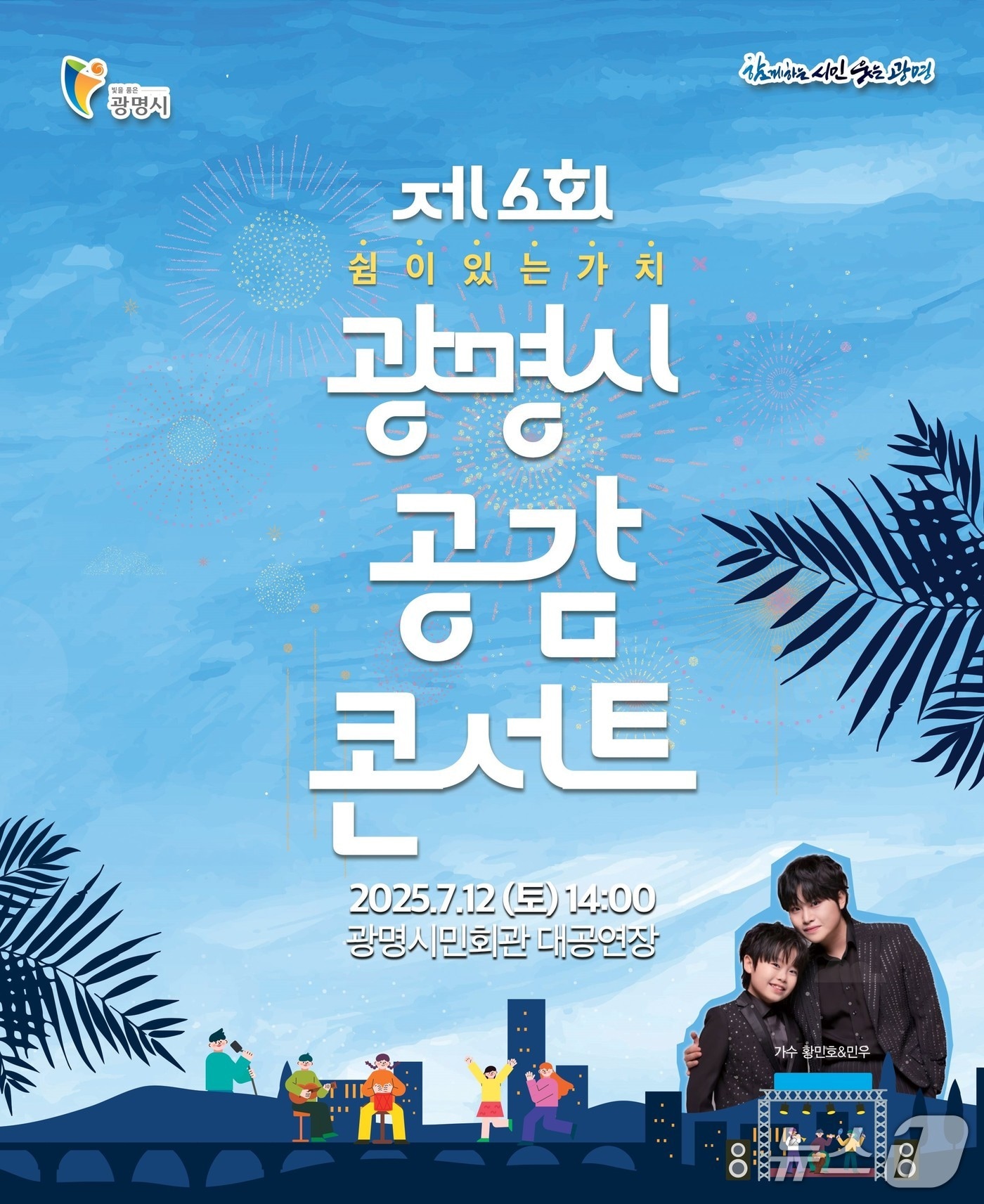 광감 콘서트 홍보 포스터.(광명시 제공)