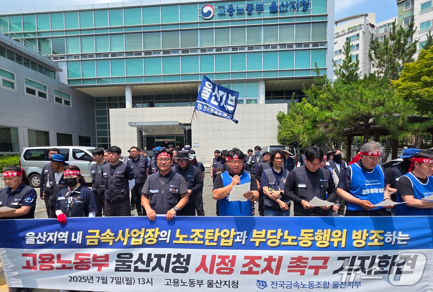 금속노조 울산지부 "고용부, 노조탄압·부당노동행위 방조말라" - 뉴스 썸네일 이미지