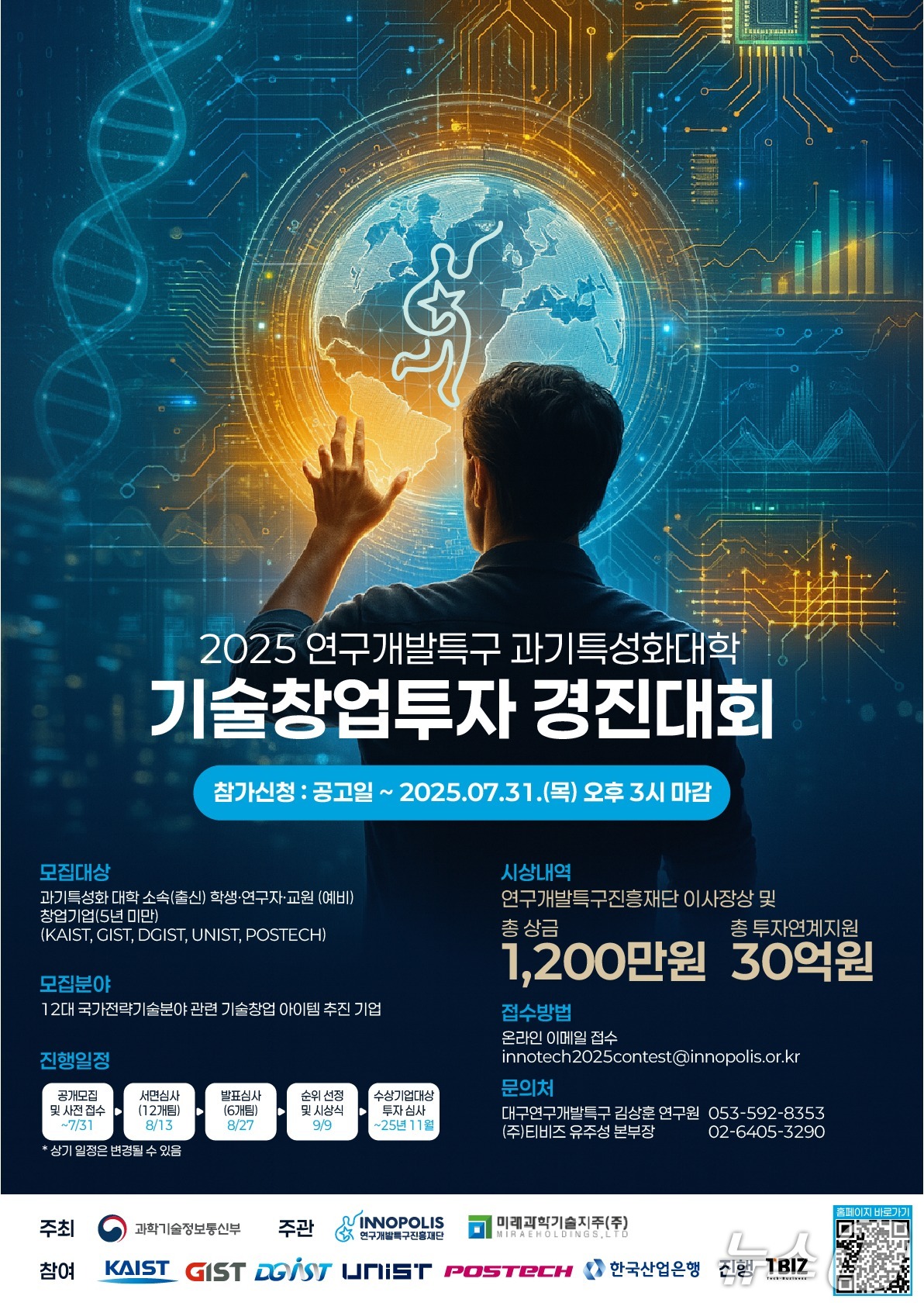 '2025년 연구개발특구 과기특성화대 기술창업투자 경진대회' 포스터(특구재단 제공) /뉴스1