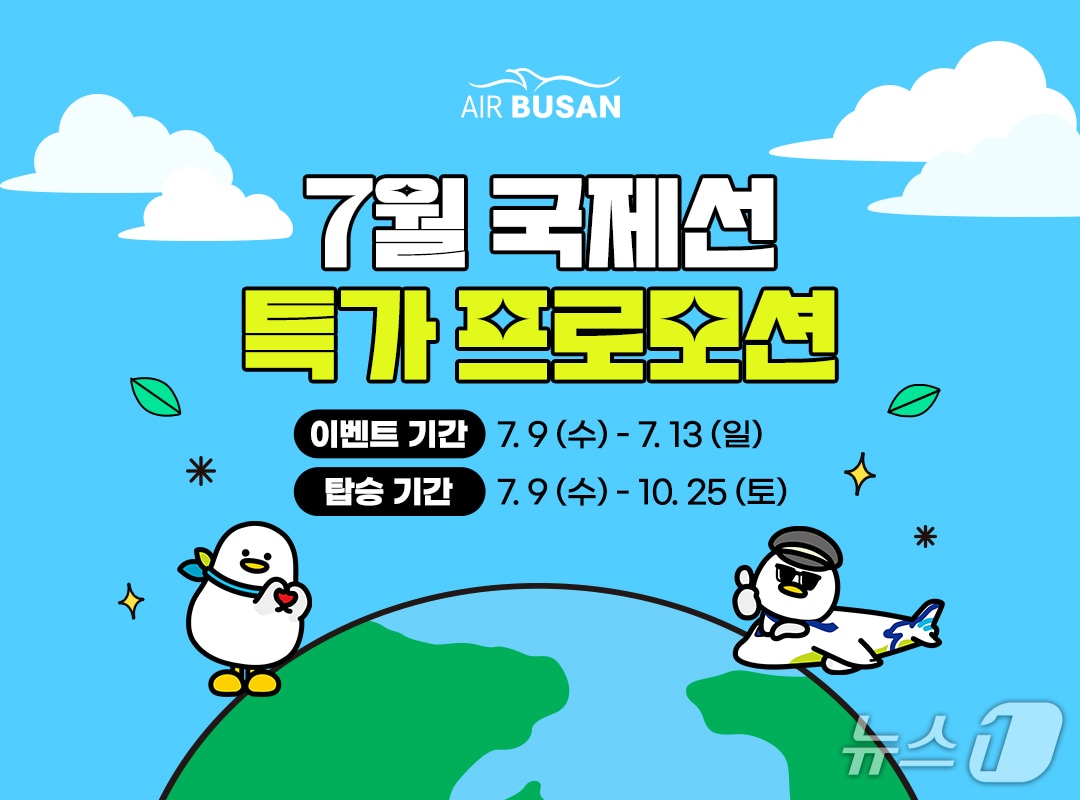 에어부산 국제선 프로모션 포스터.(에어부산 제공. 재판매 및 DB 금지)