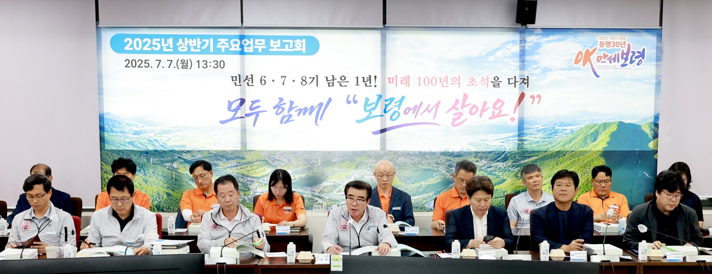 ‘2025년 상반기 주요 업무보고회’ 진행 모습.(보령시 제공. 재판매 및 DB금지)2025.7.7/뉴스1