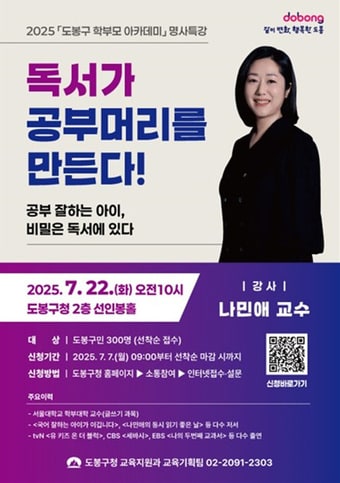 명사특강 안내 포스터(도봉구 제공)