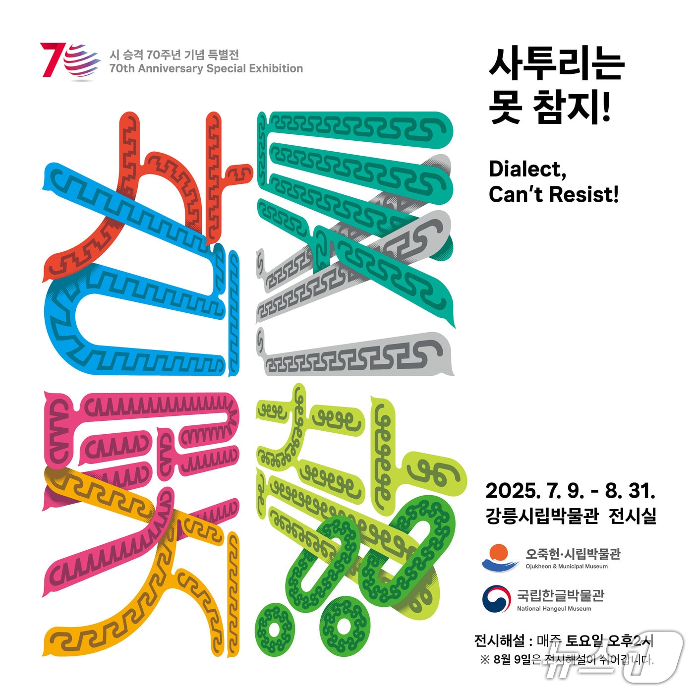 '사투리는 못 참지!' 홍보물.(강릉시 제공, 재판매 및 DB 금지) 2025.7.8/뉴스1