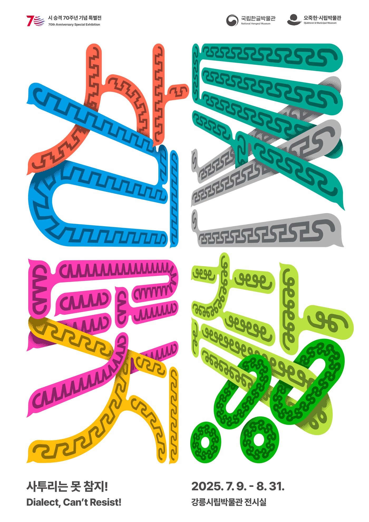 기획특별전 '사투리는 못 참지!'