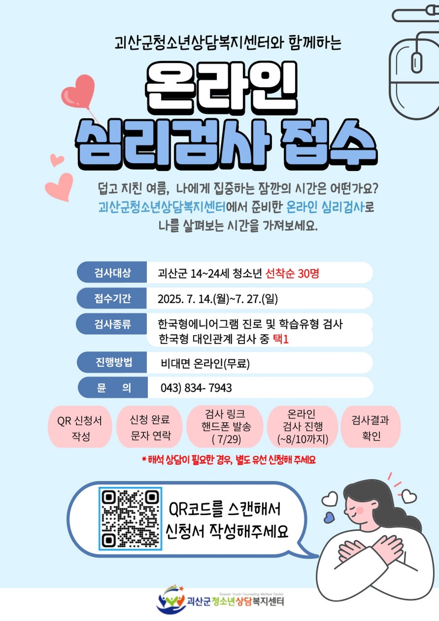 괴산군 청소년상담복지센터 청소년 심리검사 홍보물.(괴산군 제공)/뉴스1