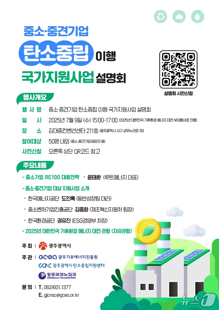 중소중견기업 탄소중립 이행 국가지원사업 설명회.(광주시 제공. 재판매 및 DB 금지)