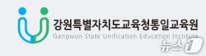 강원도교육청통일교육원,(홈페이지 캡처. 재판매 및 DB금지)