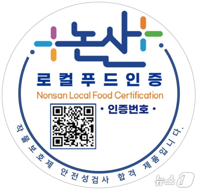  논산로컬푸드 인증마크