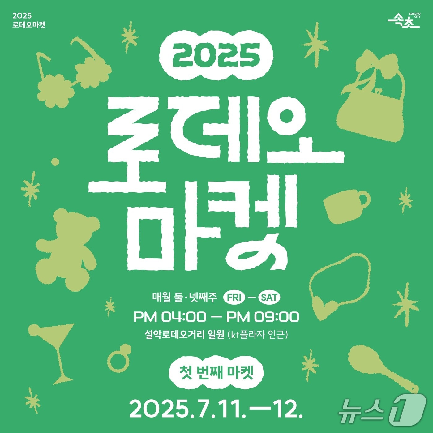 2025 로데오마켓 홍보물.(속초시 제공, 재판매 및 DB 금지) 2025.7.8/뉴스1