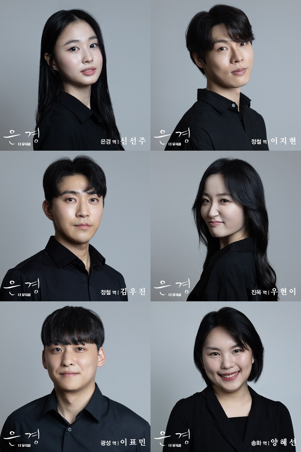 뮤지컬 ‘은경’ 출연진