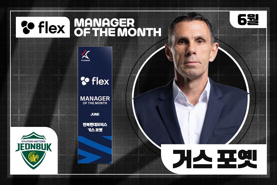 전북현대 거스 포옛 감독이 6월 '이달의 감독상'의 주인공이 됐다. (한국프로축구연맹 제공)