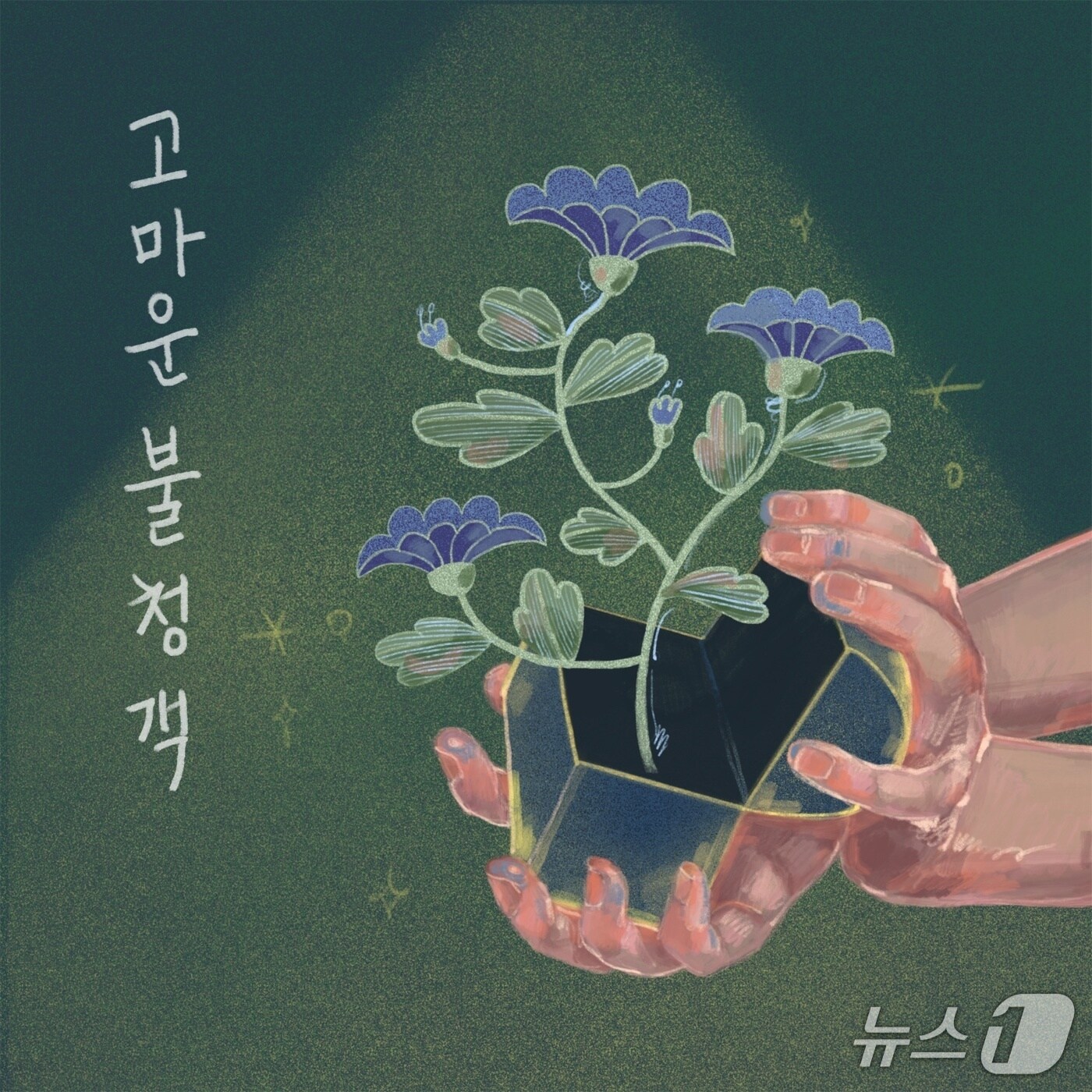 안양대학교 K콘텐츠비즈니스학과가 암환자의 삶에 대한 희망을 담아 발매한 앨범 '고마운 불청객' 디자인.(안양대 제공. 재판매 및 DB금지)/뉴스1