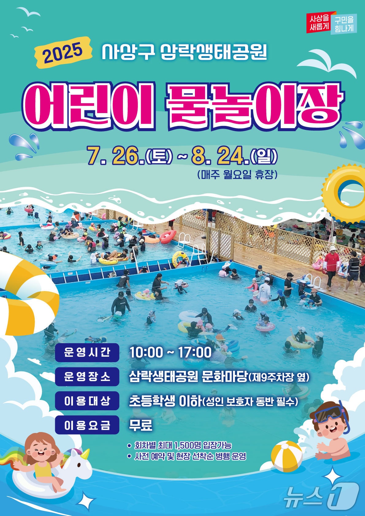 부산 사상구 삼락생태공원 어린이 물놀이장 포스터.(사상구 제공. 재판매 및 DB 금지)