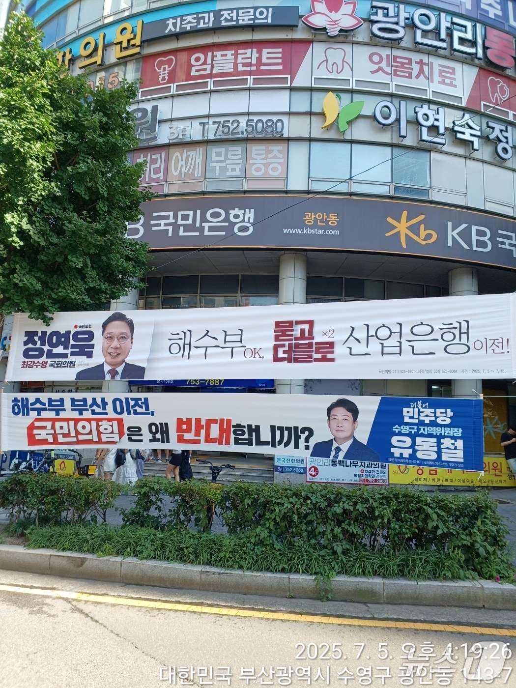 부산 수영구 광안동에 거리에 정연욱 국민의힘 의원과 유동철 더불어민주당 수영구지역위원장이 설치한 현수막이 나란히 걸려 있다.(정 의원실 제공. 재판매 및 DB 금지)