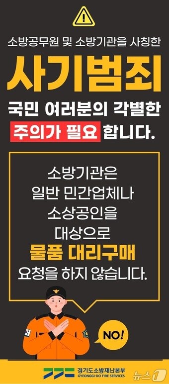 경기도소방재난본부 '노쇼 사기' 예방 홍보물. (경기도소방재난본부 제공. 재판매 및 DB 금지) 2025.7.8/뉴스1