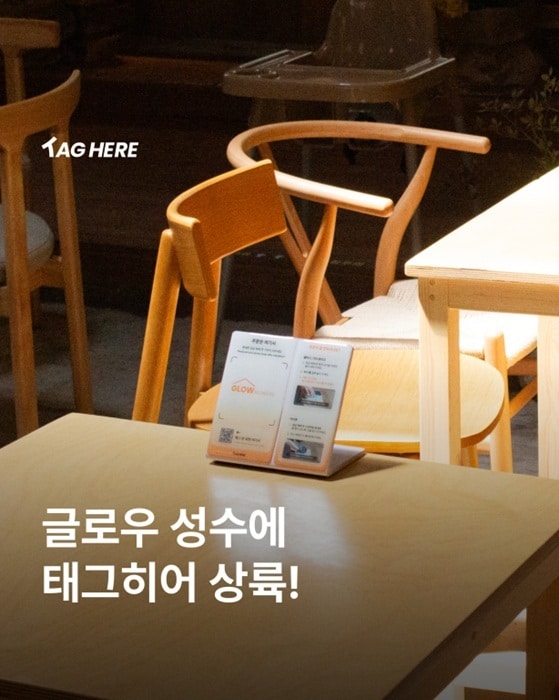 티엠알파운더스 '태그히어', 글로우 성수에 도입...결제 활성율 97% - 뉴스 썸네일 이미지