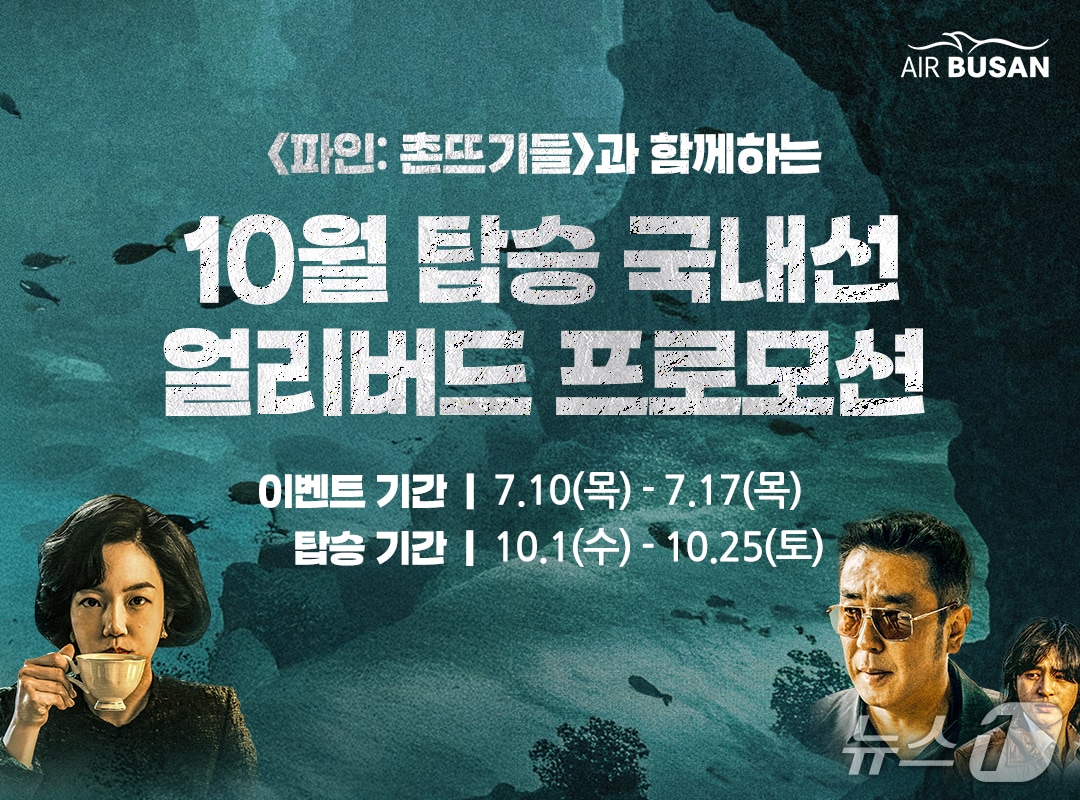 에어부산 국내선 얼리버드 프로모션 포스터.(에어부산 제공. 재판매 및 DB 금지)