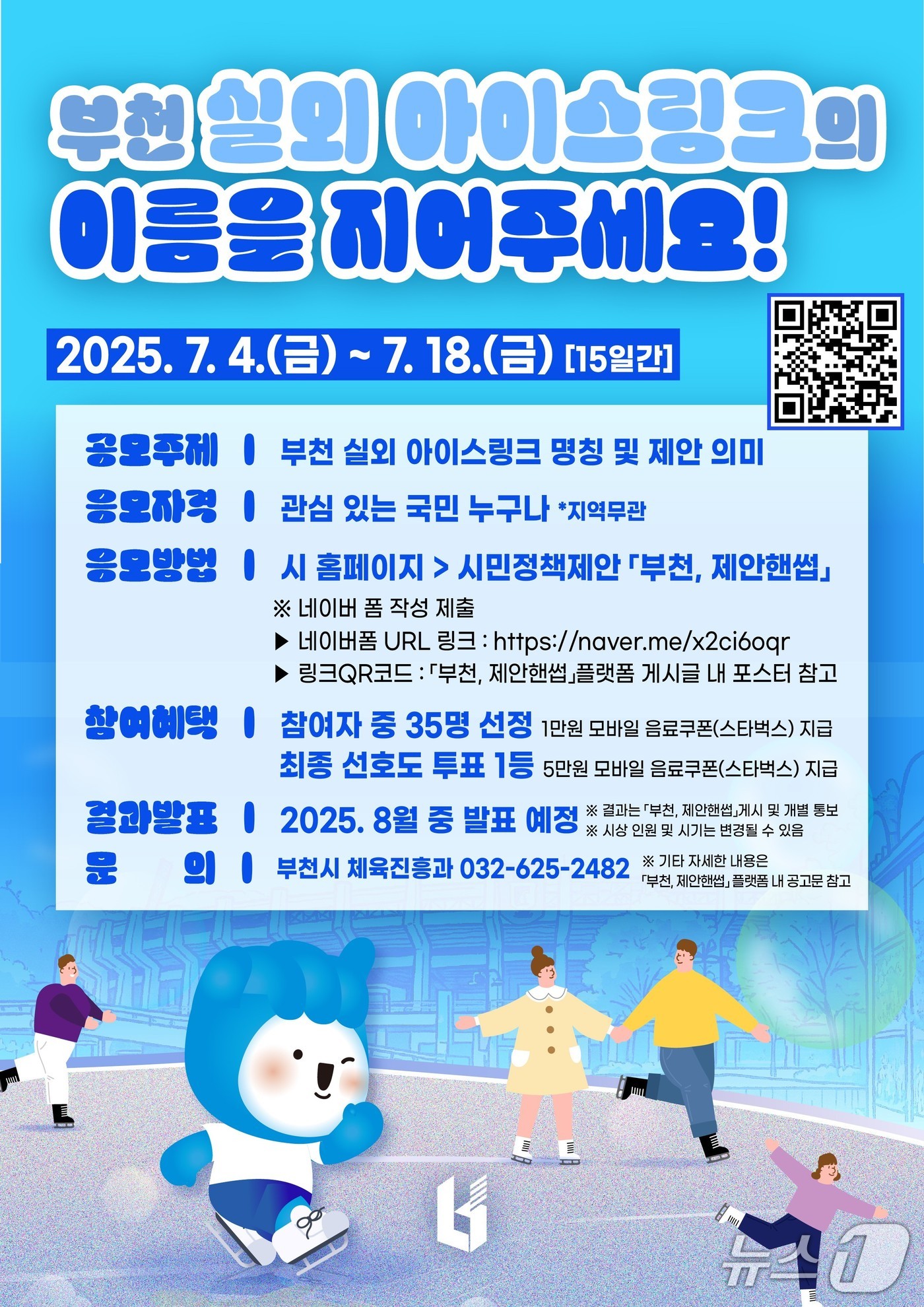 부천시가 12월 개장하는 아이스링크 이름을 공모한다. (경기 부천시 제공) /뉴스1