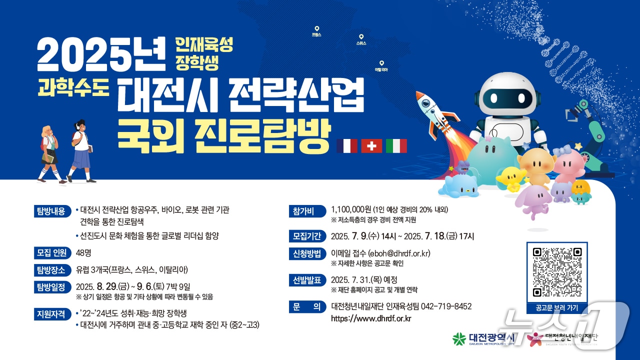대전시 글로벌 진로 탐방 프로그램 안내 포스터(대전시 제공) /뉴스1