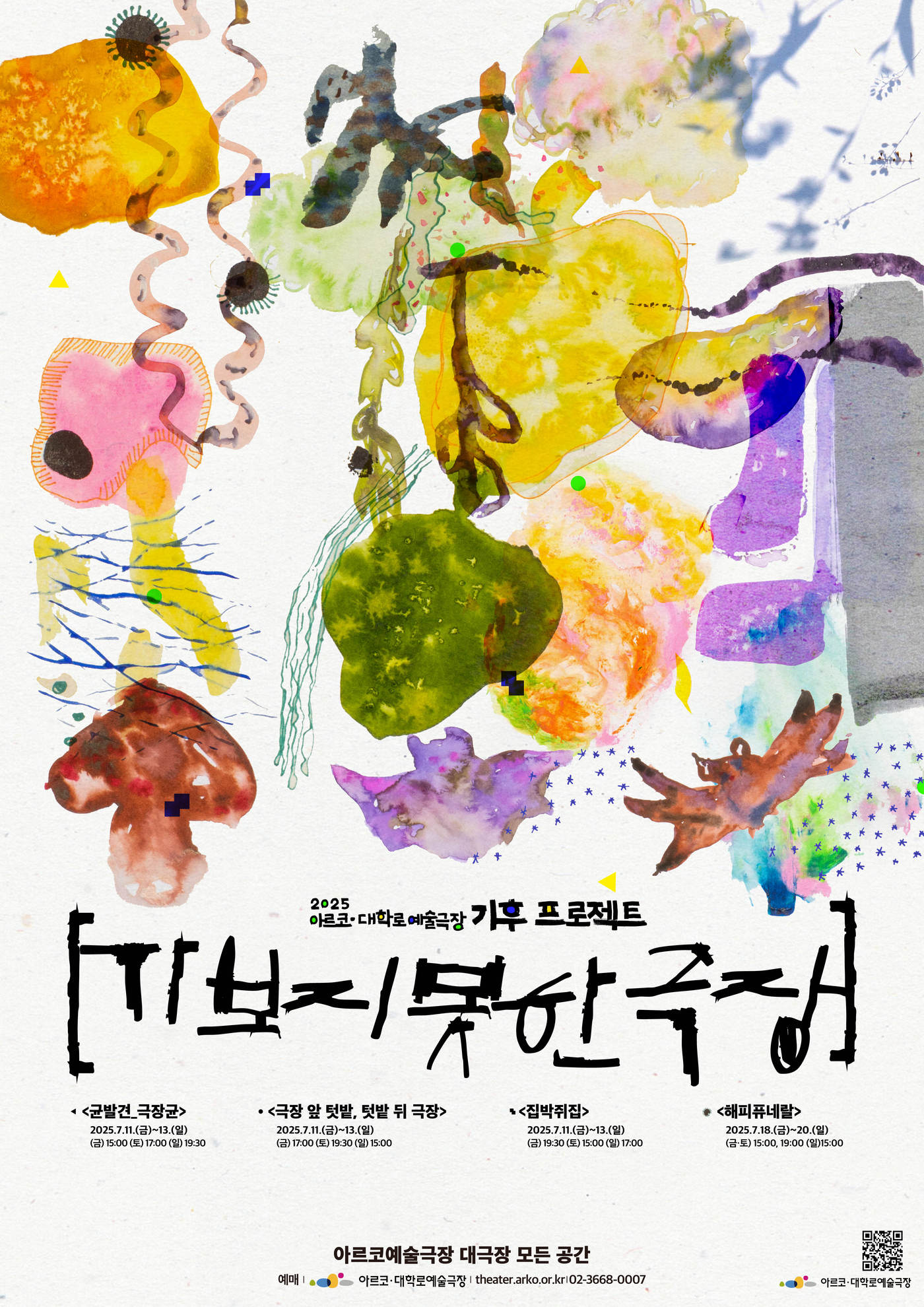 관객참여형 공연 '가보지 못한 극장'