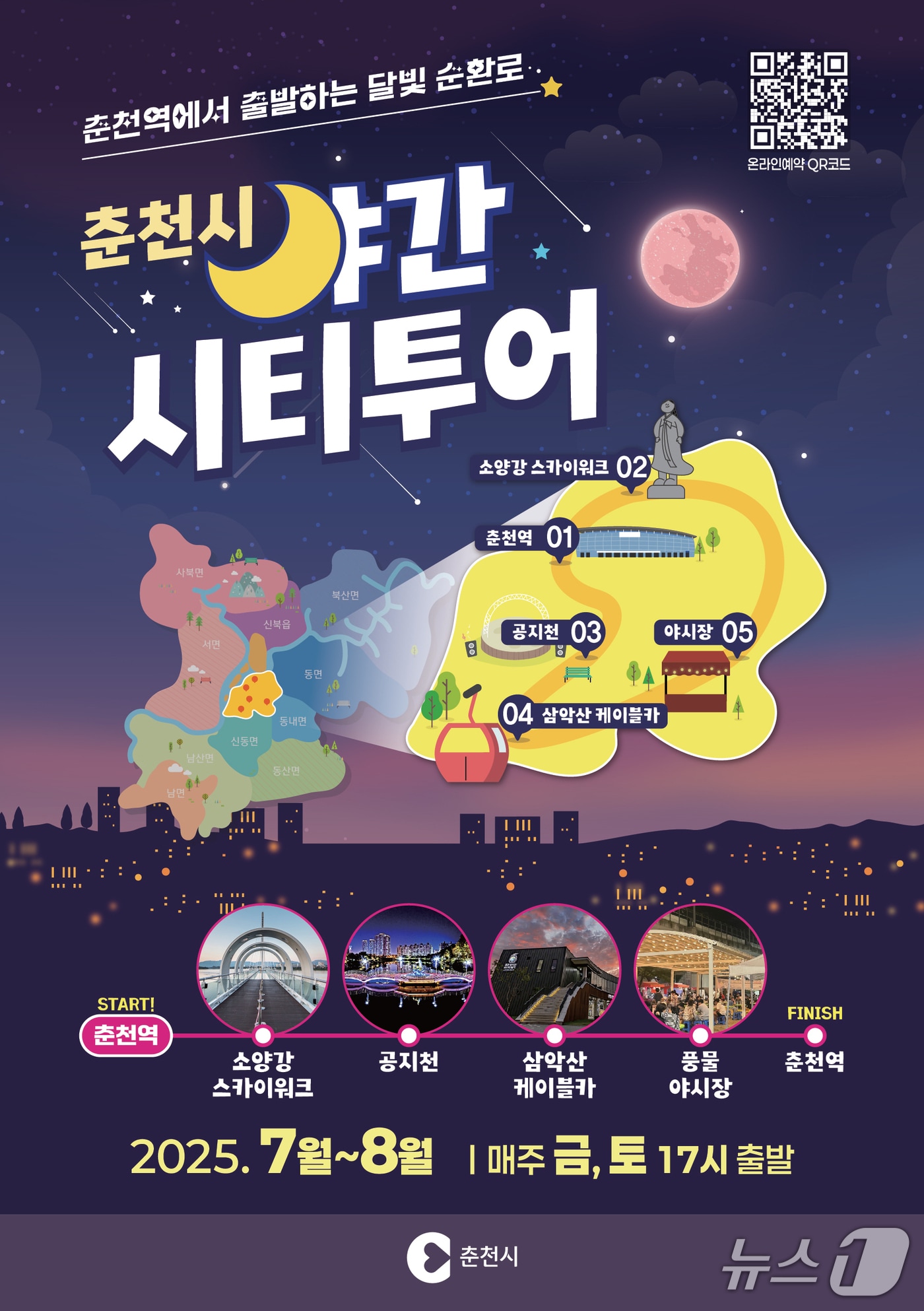 강원 춘천 야간시티투어 홍보포스터.(춘천시 제공, 재판매 및 DB금지)