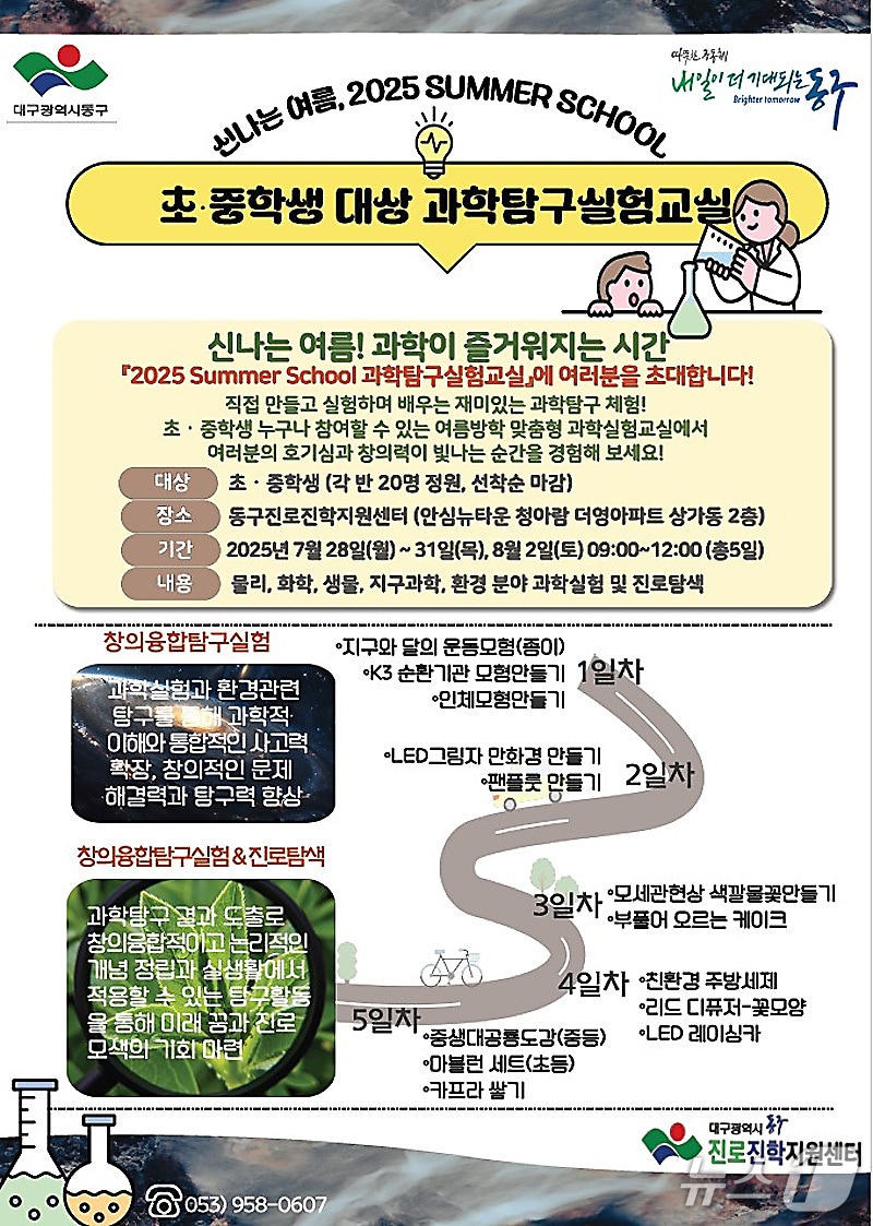 대구 동구는 여름방학을 맞아 2025 Summer School '과학탐구실험' 진로체험 프로그램을 운영한다.  (대구 동구 제공)