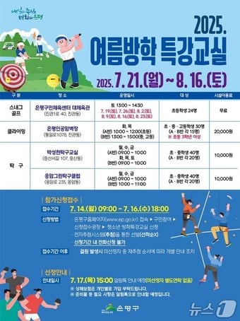 은평구, 여름방학 청소년 생활체육 특별강습.