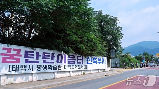 강원 태백시 꿈탄탄 이음터 건립사업 부지 자료 사진. (태백시 제공. 재판매 및 DB금지) 2025.7.9/뉴스1