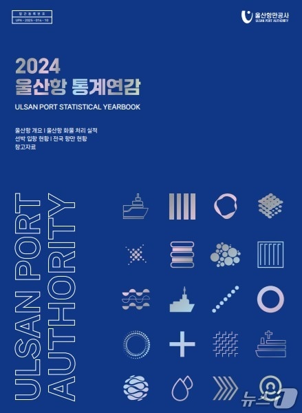 울산항 통계연감 표지. (울산항만공사 제공. 재판매 및 DB 금지) /뉴스1
