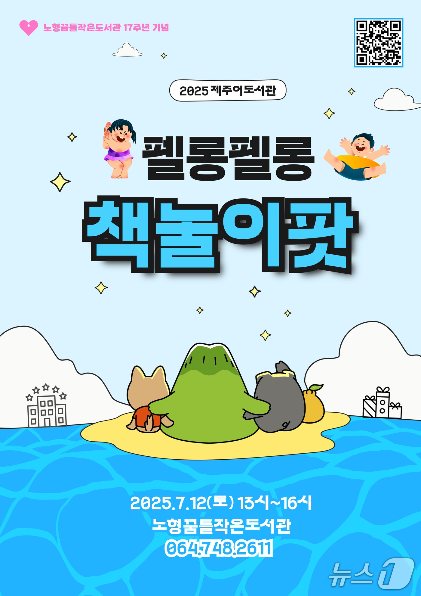 12일 열리는 펠롱펠롱 책놀이팟 홍보 포스터.(도서관 제공. 재판매 및 DB 금지)