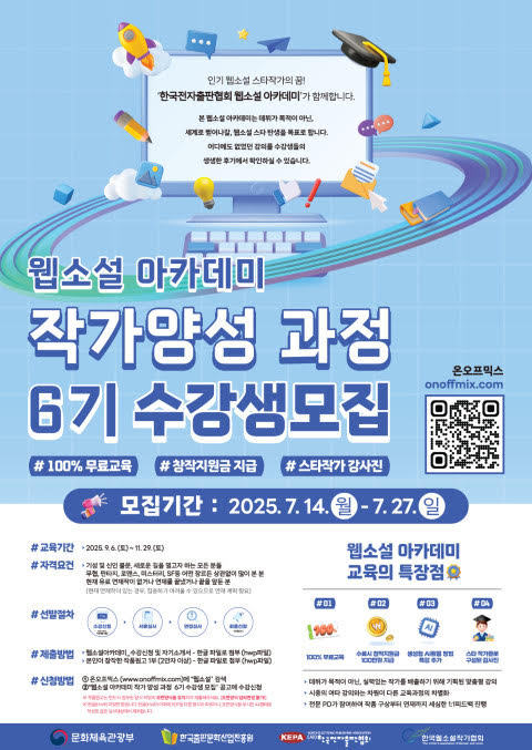 웹소설 아카데미 작가양성 과정 포스터