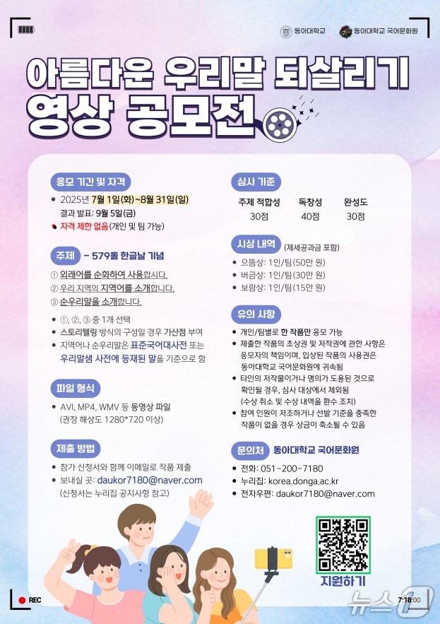 동아대 국어문화원 '제12회 아름다운 우리말 되살리기 영상 공모전'. (동아대 제공. 재판매 및 DB 금지)