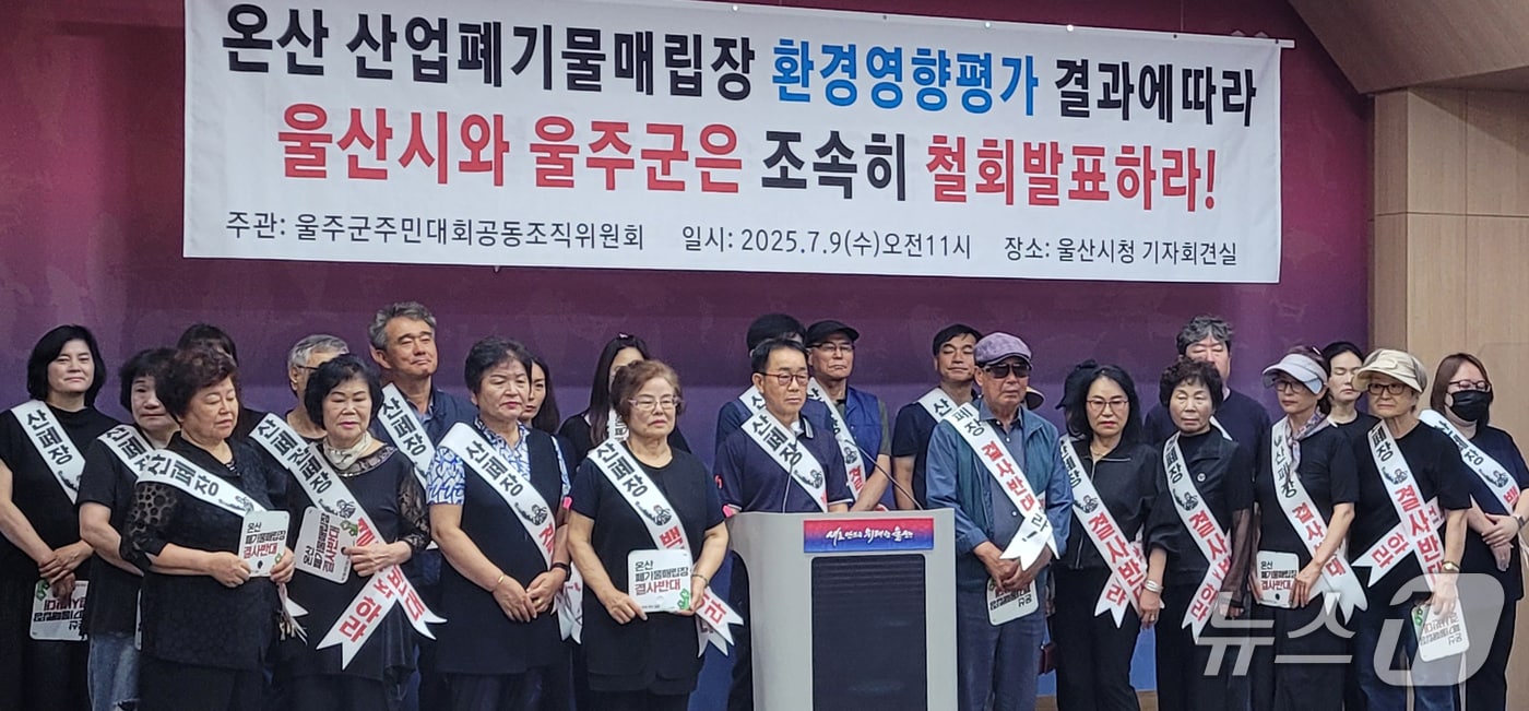 산업폐기물매립장 건설반대 울주군주민대회공동조직위원회 관계자들이 9일 울산시청 프레스센터에서 기자회견을 하고 있다. (울산시 제공. 재판매 및 DB 금지) /뉴스1