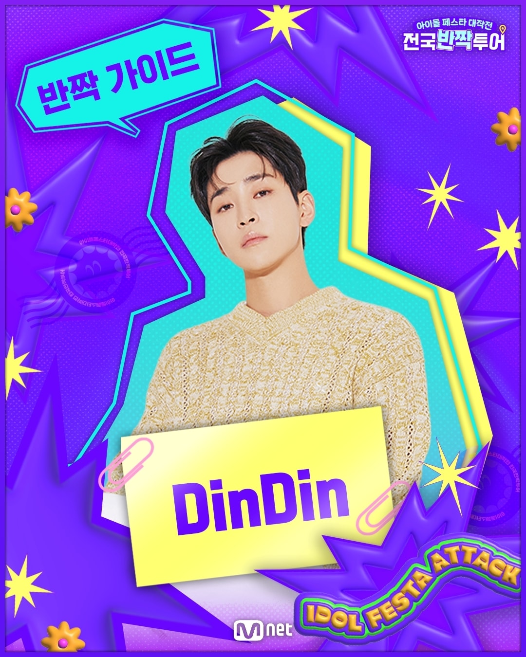 사진제공=엠넷 '아이돌 페스타 대작전 : 전국반짝투어'