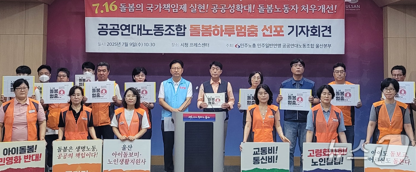민주노총 공공연대노동조합 울산본부 조합원들이 9일 울산시청 프레스센터에서 기자회견을 하고 있다. (울산시 제공. 재판매 및 DB 금지) /뉴스1