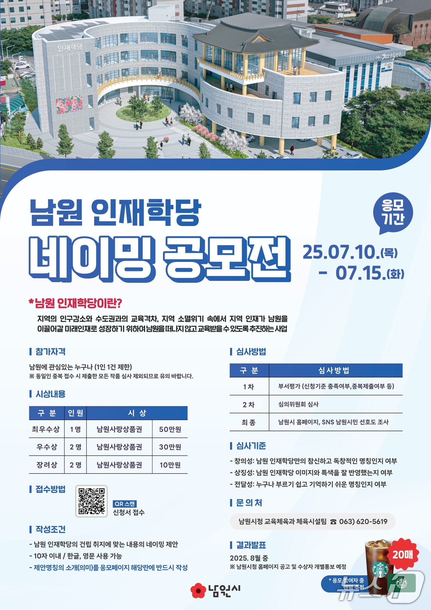 전북 남원시 남원인재학당 네이밍 공모전 안내 포스터.(남원시 제공. 재판매 및 DB금지)/뉴스1 