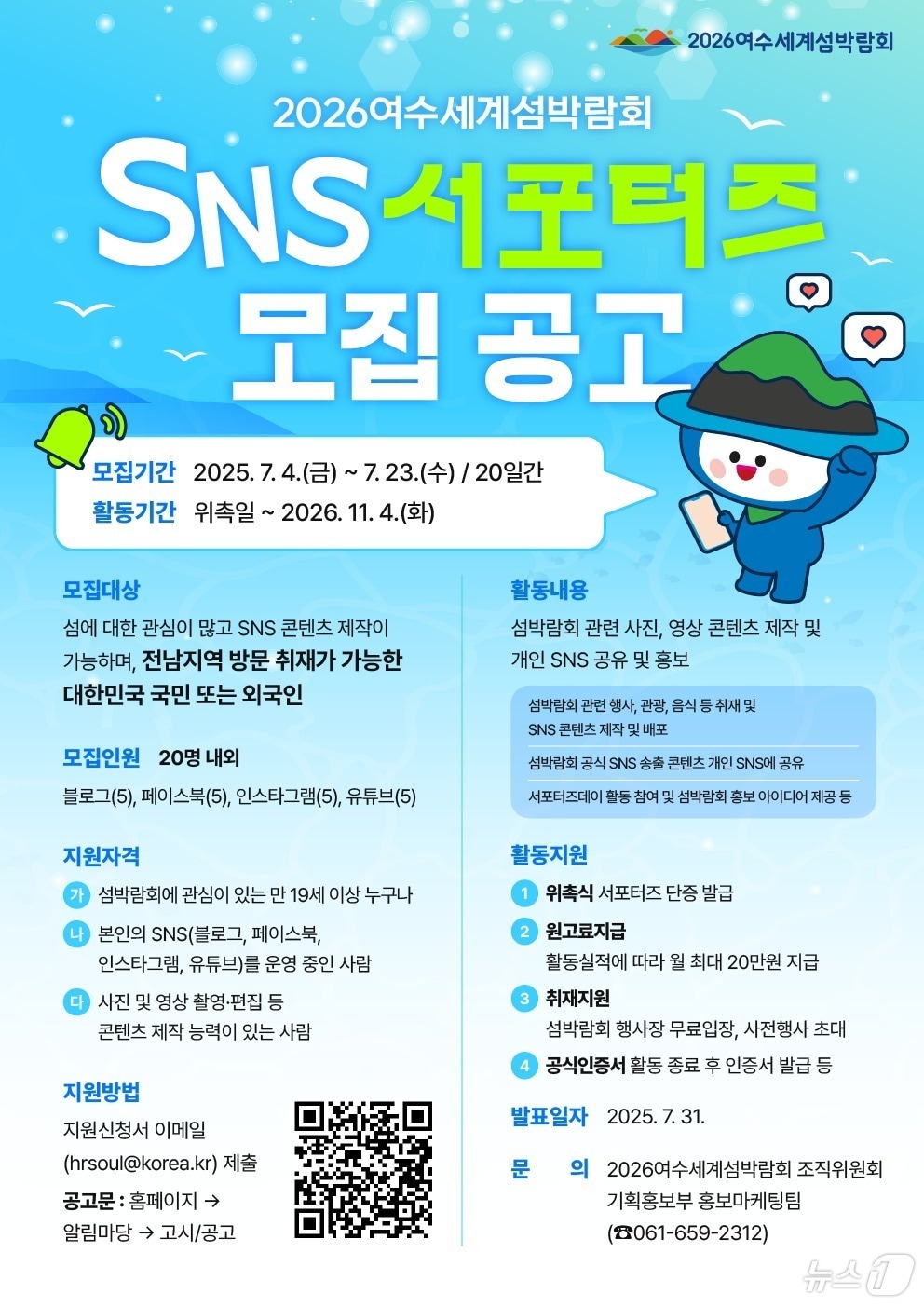 2026여수세계섬박람회 SNS 서포터즈 모집 포스터.&#40;여수시 제공. 재판매 및 DB 금지&#41;